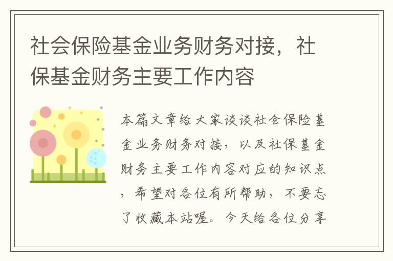 社会保险基金业务财务对接，社保基金财务主要工作内容