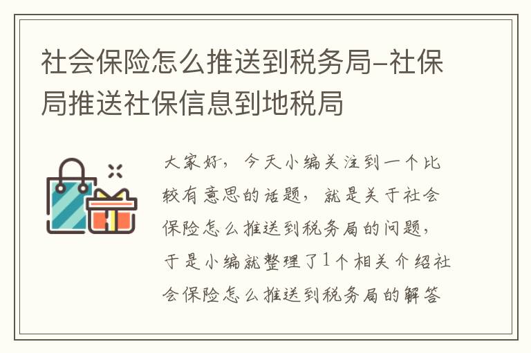 社会保险怎么推送到税务局-社保局推送社保信息到地税局