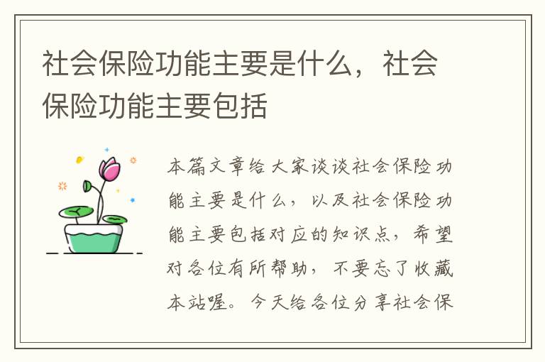 社会保险功能主要是什么，社会保险功能主要包括