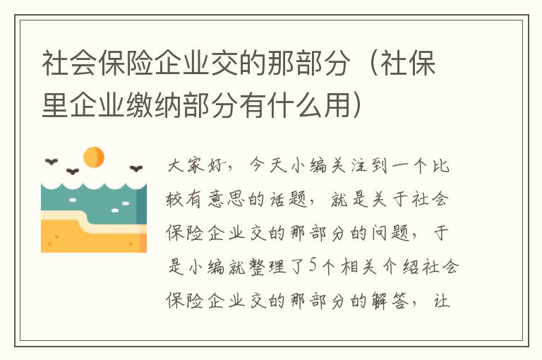 社会保险企业交的那部分（社保里企业缴纳部分有什么用）