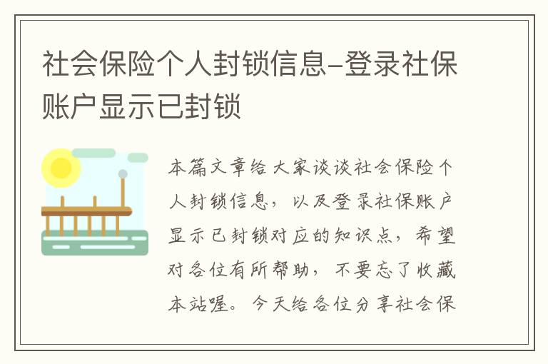 社会保险个人封锁信息-登录社保账户显示已封锁