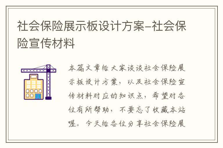 社会保险展示板设计方案-社会保险宣传材料