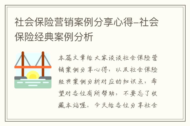 社会保险营销案例分享心得-社会保险经典案例分析