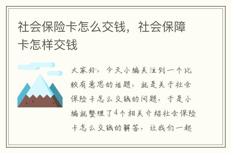 社会保险卡怎么交钱，社会保障卡怎样交钱