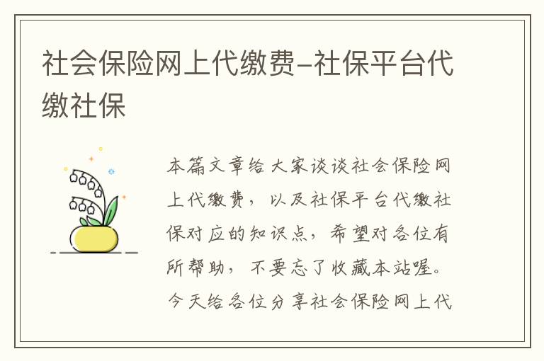 社会保险网上代缴费-社保平台代缴社保