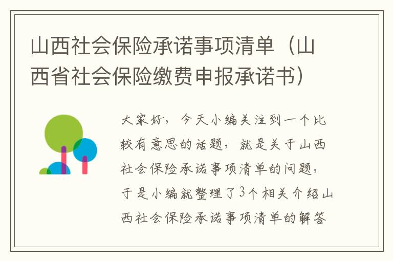 山西社会保险承诺事项清单（山西省社会保险缴费申报承诺书）