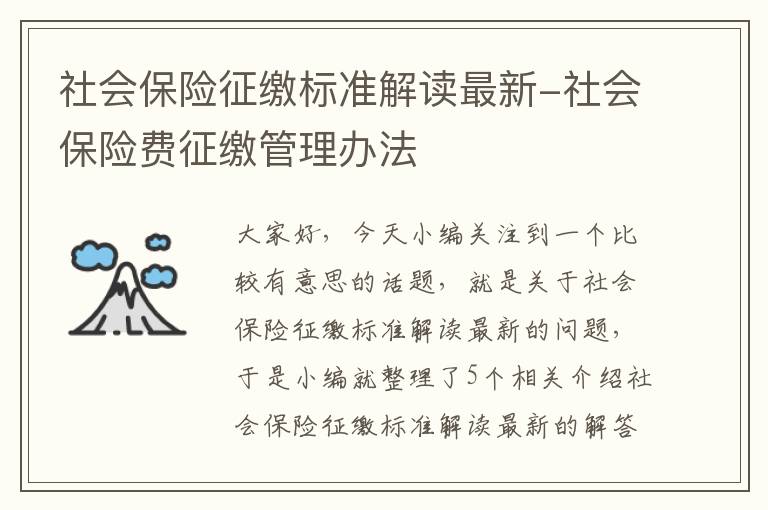 社会保险征缴标准解读最新-社会保险费征缴管理办法