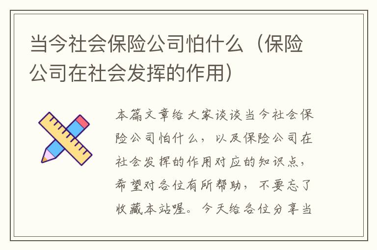 当今社会保险公司怕什么（保险公司在社会发挥的作用）