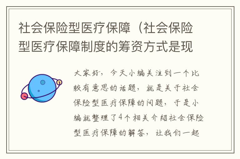 社会保险型医疗保障（社会保险型医疗保障制度的筹资方式是现收现付）