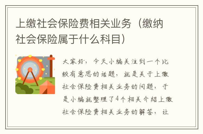 上缴社会保险费相关业务（缴纳社会保险属于什么科目）