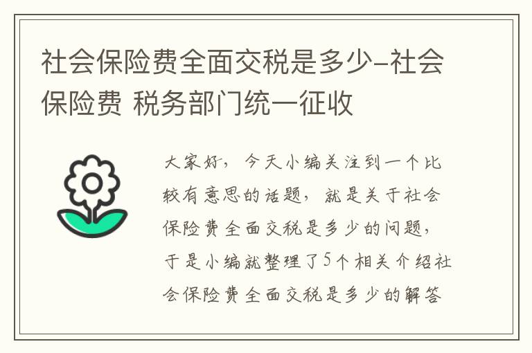 社会保险费全面交税是多少-社会保险费 税务部门统一征收