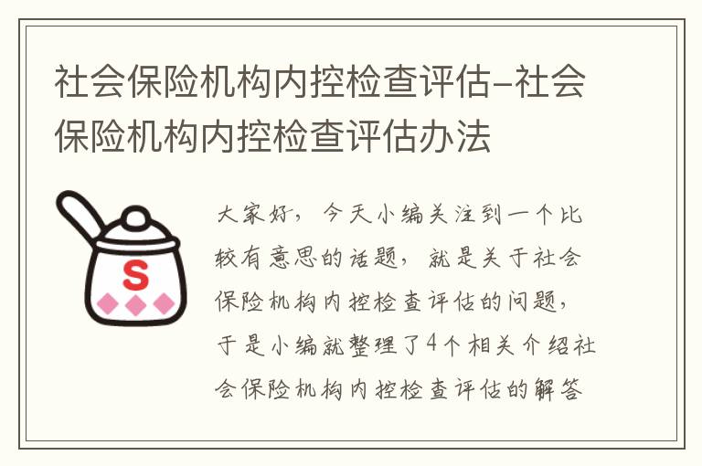 社会保险机构内控检查评估-社会保险机构内控检查评估办法