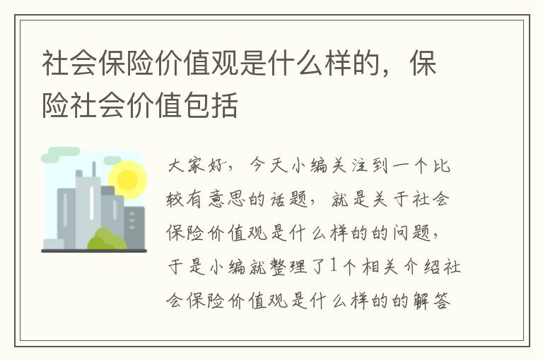 社会保险价值观是什么样的，保险社会价值包括