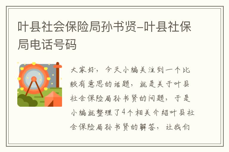 叶县社会保险局孙书贤-叶县社保局电话号码