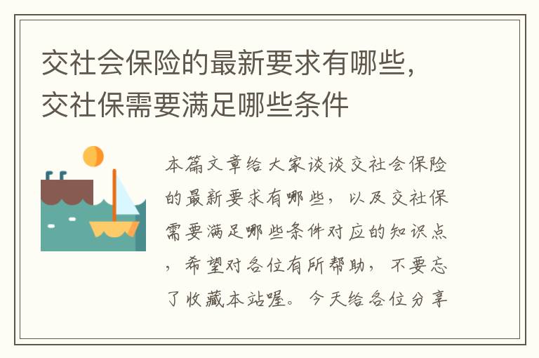 交社会保险的最新要求有哪些，交社保需要满足哪些条件