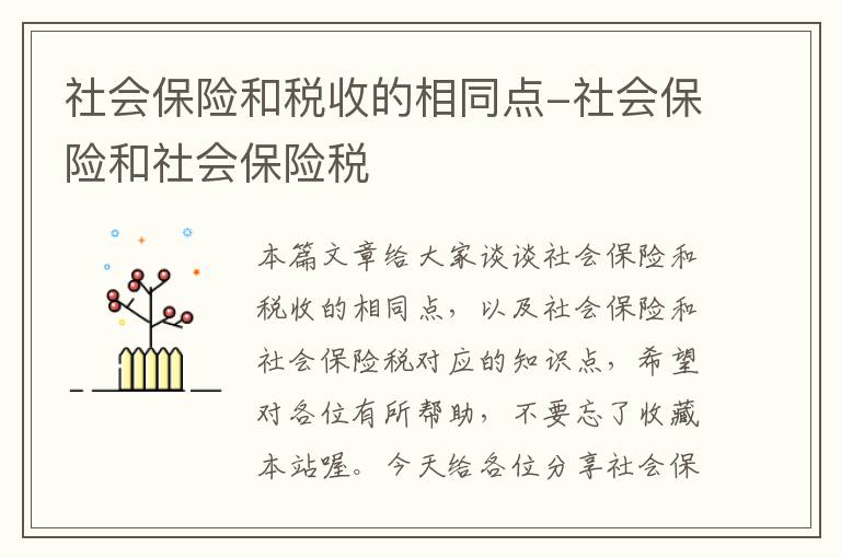 社会保险和税收的相同点-社会保险和社会保险税