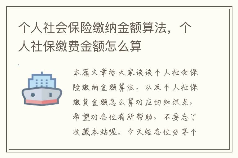 个人社会保险缴纳金额算法，个人社保缴费金额怎么算