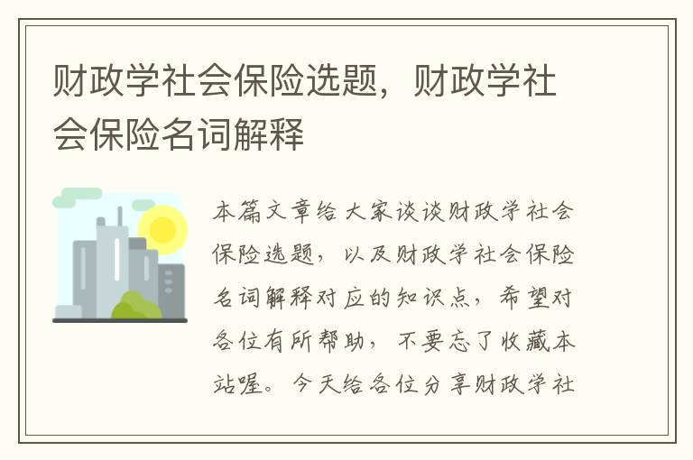 财政学社会保险选题，财政学社会保险名词解释