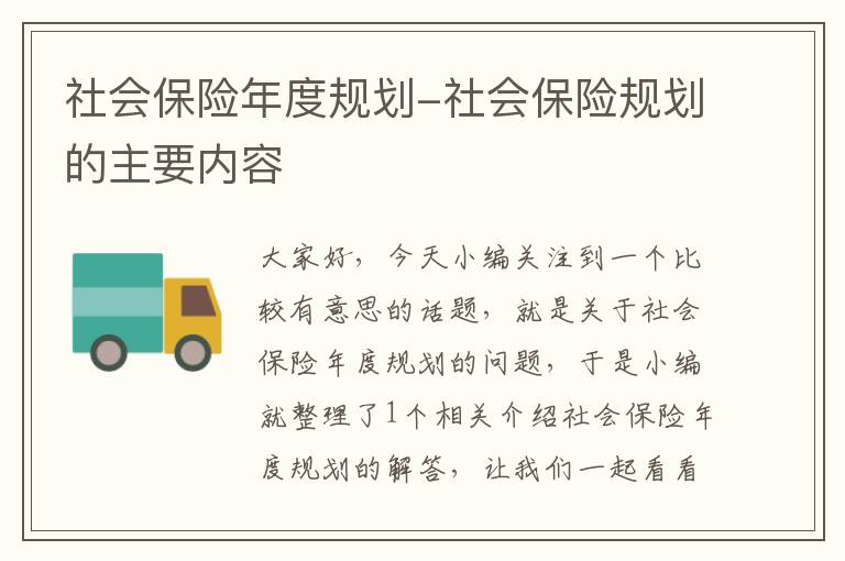 社会保险年度规划-社会保险规划的主要内容