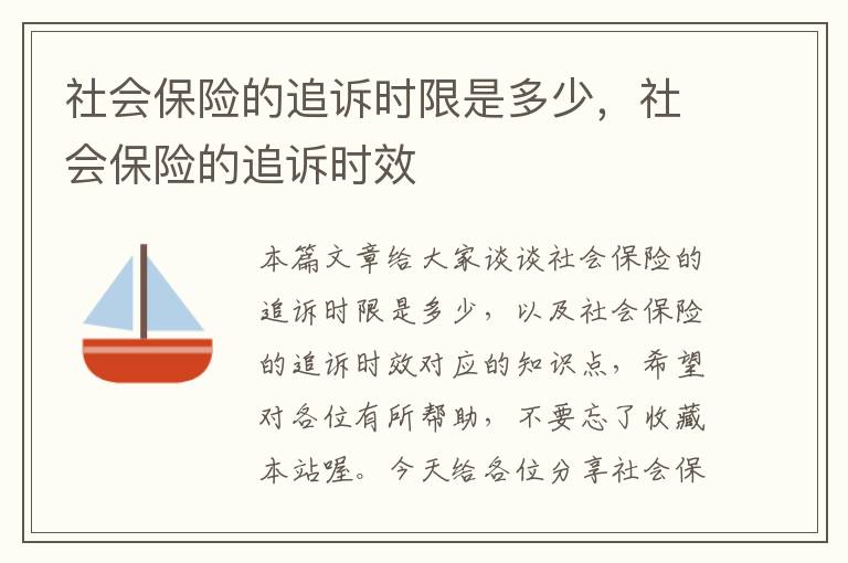 社会保险的追诉时限是多少，社会保险的追诉时效