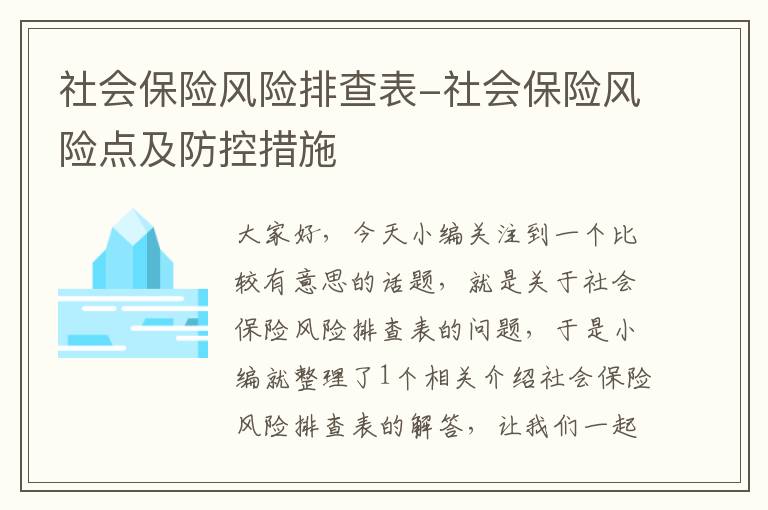 社会保险风险排查表-社会保险风险点及防控措施