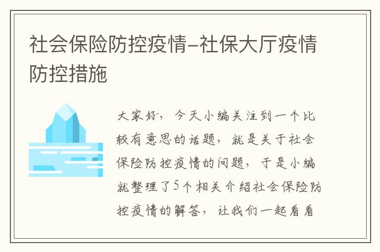 社会保险防控疫情-社保大厅疫情防控措施