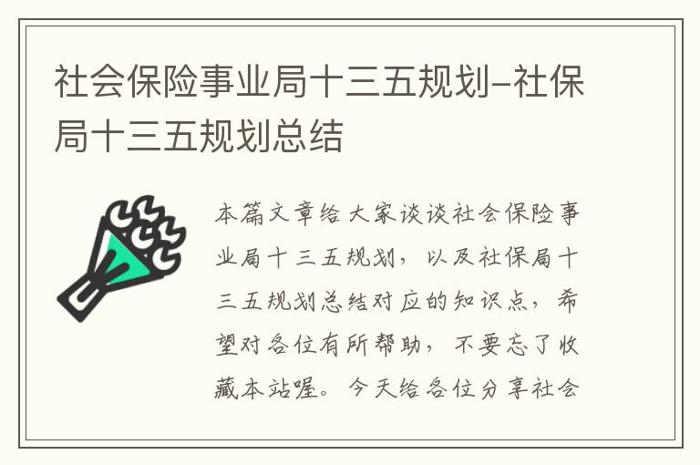 社会保险事业局十三五规划-社保局十三五规划总结