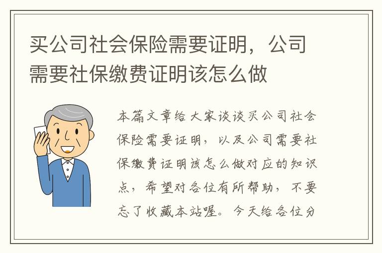 买公司社会保险需要证明，公司需要社保缴费证明该怎么做