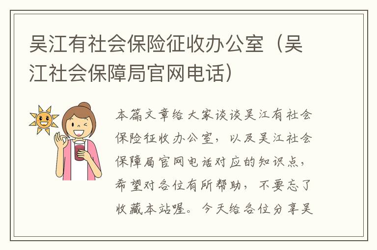 吴江有社会保险征收办公室（吴江社会保障局官网电话）