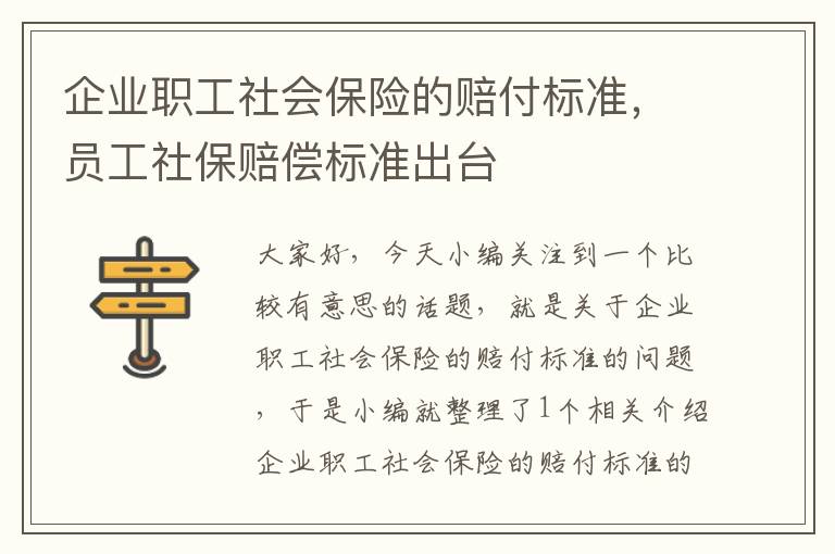 企业职工社会保险的赔付标准，员工社保赔偿标准出台