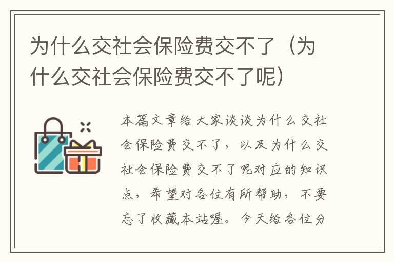 为什么交社会保险费交不了（为什么交社会保险费交不了呢）