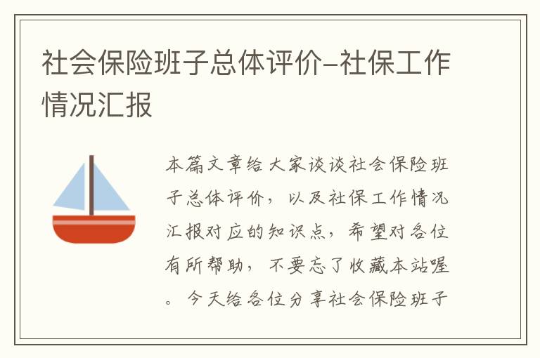 社会保险班子总体评价-社保工作情况汇报