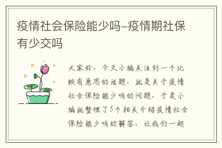 疫情社会保险能少吗-疫情期社保有少交吗