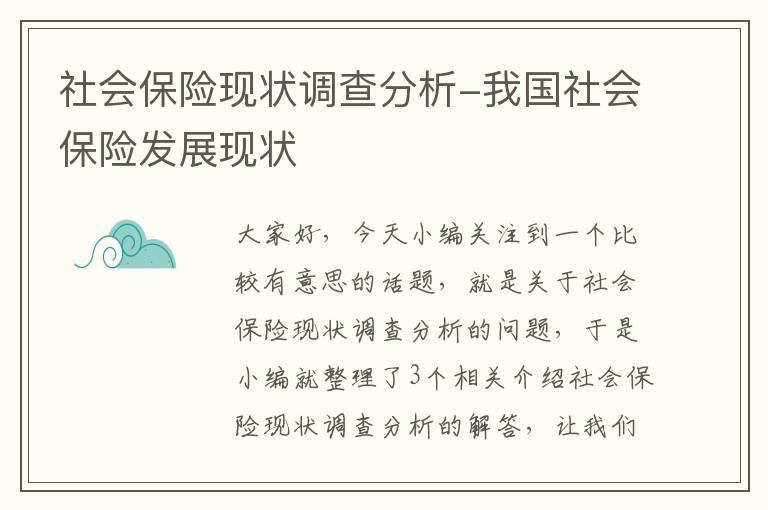 社会保险现状调查分析-我国社会保险发展现状