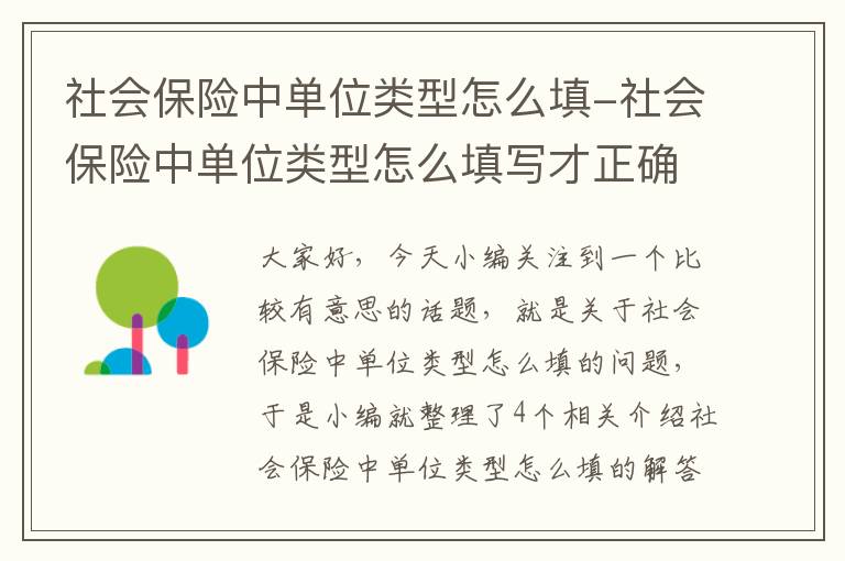 社会保险中单位类型怎么填-社会保险中单位类型怎么填写才正确