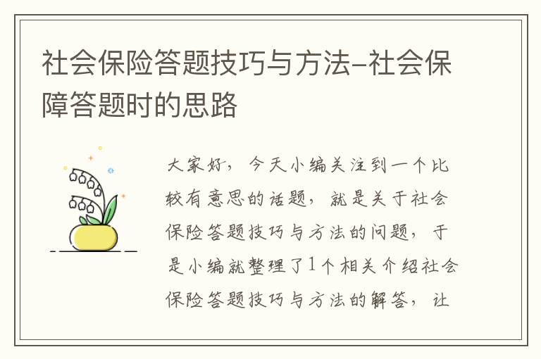 社会保险答题技巧与方法-社会保障答题时的思路