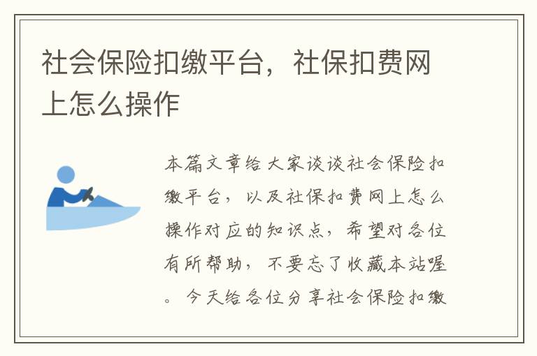 社会保险扣缴平台，社保扣费网上怎么操作