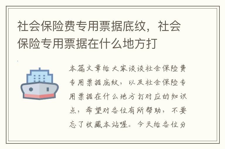 社会保险费专用票据底纹，社会保险专用票据在什么地方打