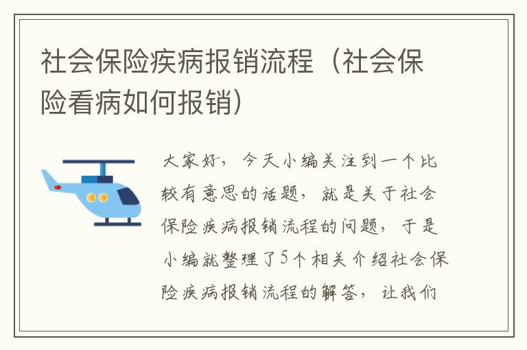 社会保险疾病报销流程（社会保险看病如何报销）