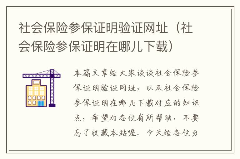 社会保险参保证明验证网址（社会保险参保证明在哪儿下载）