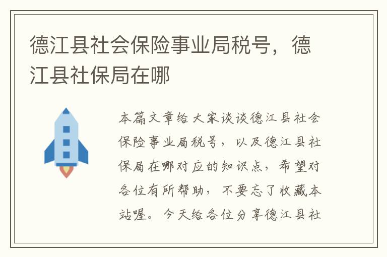 德江县社会保险事业局税号，德江县社保局在哪