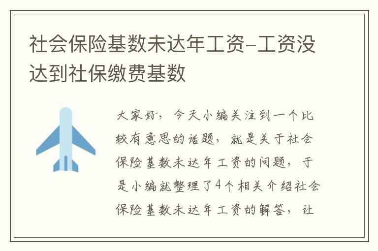 社会保险基数未达年工资-工资没达到社保缴费基数