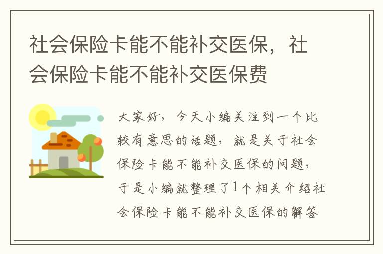 社会保险卡能不能补交医保，社会保险卡能不能补交医保费