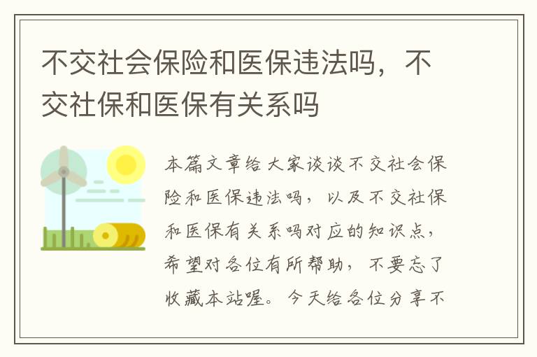 不交社会保险和医保违法吗，不交社保和医保有关系吗