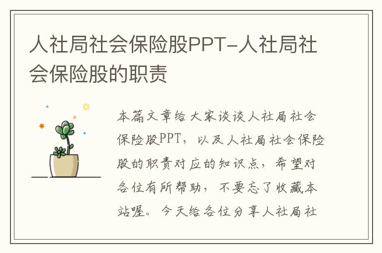 人社局社会保险股PPT-人社局社会保险股的职责