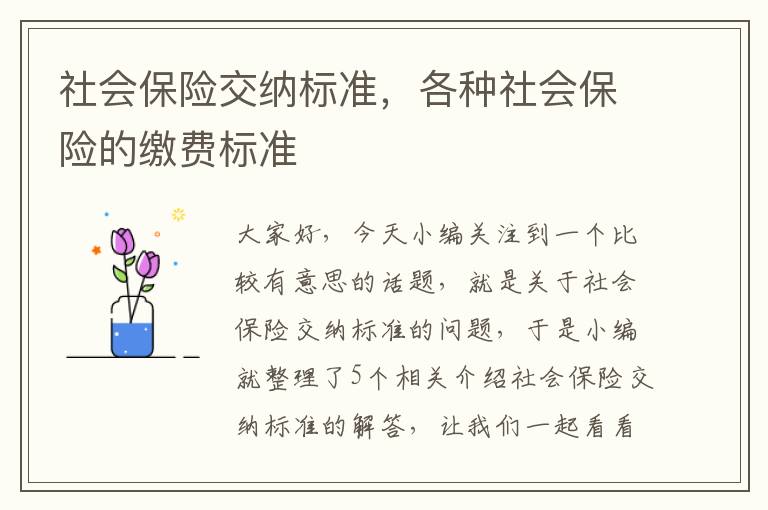 社会保险交纳标准，各种社会保险的缴费标准