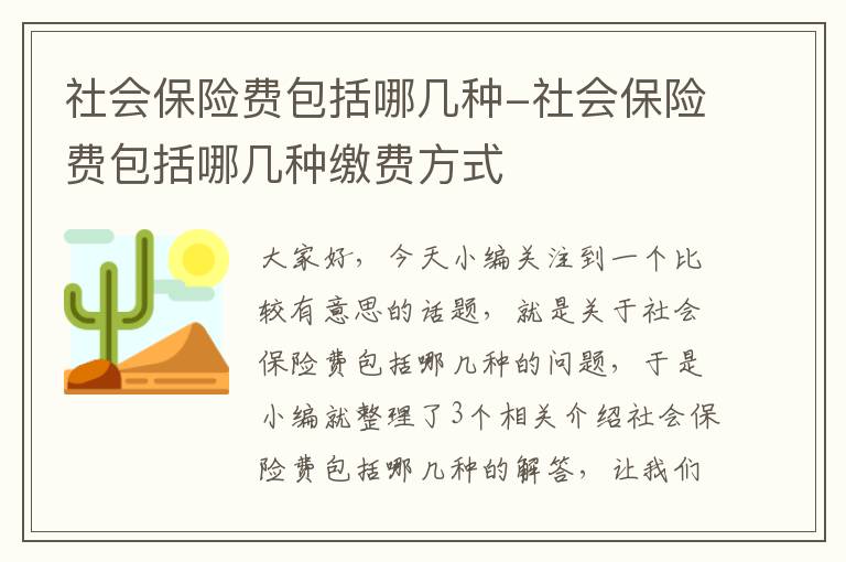 社会保险费包括哪几种-社会保险费包括哪几种缴费方式