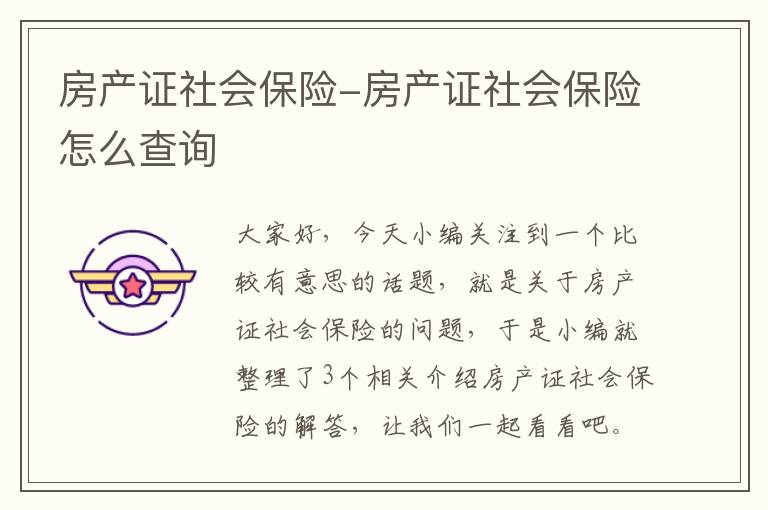 房产证社会保险-房产证社会保险怎么查询