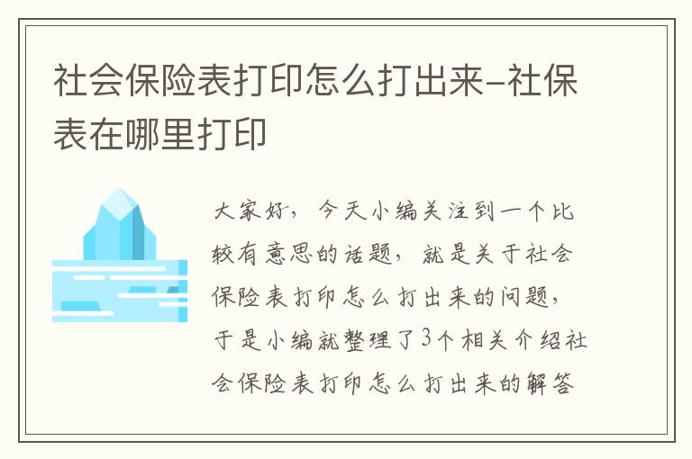 社会保险表打印怎么打出来-社保表在哪里打印