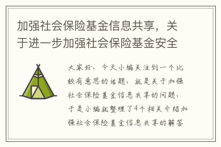 加强社会保险基金信息共享，关于进一步加强社会保险基金安全管理工作的通知